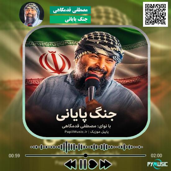 دانلود نماهنگ جنگ پایانی مصطفی قدمگاهی 1 دانلود نماهنگ جنگ پایانی مصطفی قدمگاهی